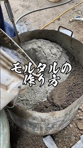 【施工動画】モルタルの作り方！！ #diy #職人 #外構工事 #モルタル