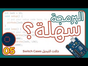 تعلم برمجة الاردوينو | حالات التبديل Switch Cases