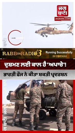 ਅਸਮਾਨ 'ਚ ਗਰਜਿਆ Apache! ਸਟੀਕ ਨਿਸ਼ਾਨੇ ਨਾਲ ਦੁਨੀਆ ਨੂੰ ਦਿਖਾਇਆ ਦਮ | Indian Army | Helicopter