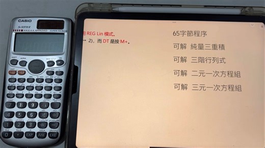 求三阶行列式和线性方程组(Casio FX-50FH)