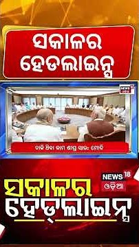ସକାଳର ହେଡଲାଇନ୍ସ | 7AM Headlines | New EV Rule | Political News | IFFCO | BJD vs BJP | Weather Alert
