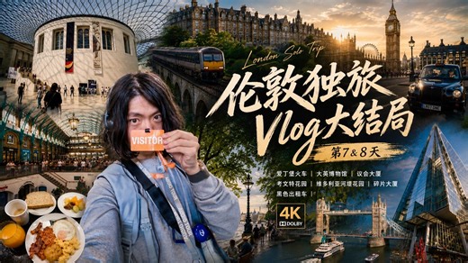 伦敦独旅Vlog大结局·第7/8天: 爱丁堡火车｜大英博物馆｜议会大厦｜考文特花园｜维多利亚河堤花园｜碎片大厦｜黑色出租车「4K杜比」