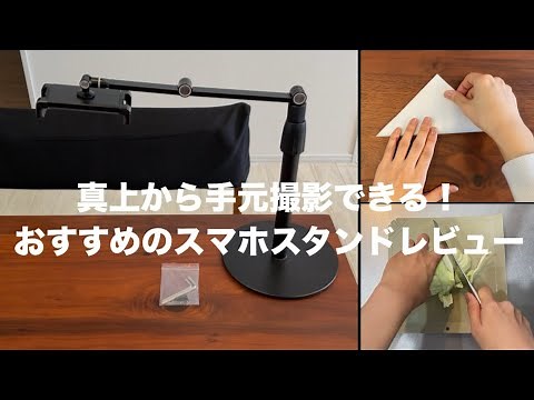 【真上からの手元撮影におすすめのスマホスタンド】音ゲー・youtube・ハンドメイド・料理の俯瞰撮影が簡単にできる