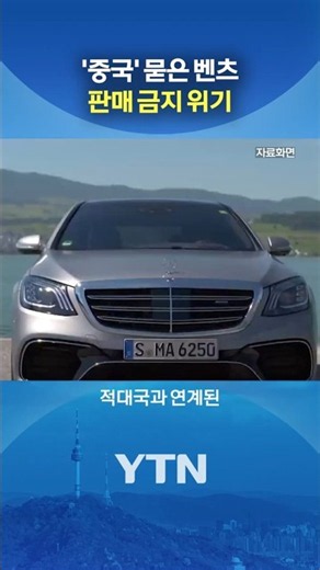 Could Mercedes be Banned in the US? #shorts / YTN