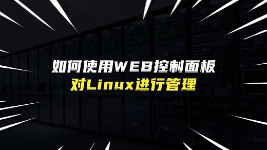 如何使用WEB控制面板对Linux进行管理