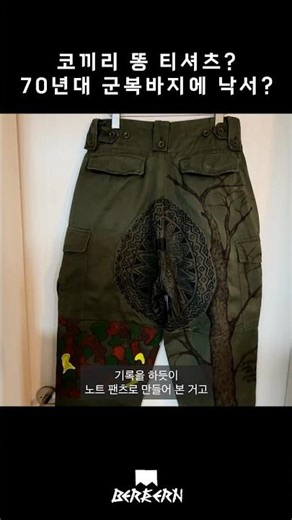 코끼리 똥 티셔츠? 70년대 군복 바지에 낙서?? | BERKERN 2025 #1 작업노트