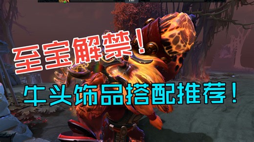 【饰品搭配】至宝解禁！撼地者/牛头饰品搭配分享！