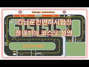 강남면허시험장 장내기능 코스설명