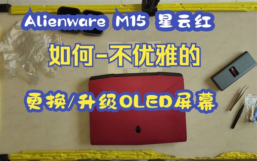 DELL 外星人 Alienware M15 星云红 更换/升级OLED屏幕