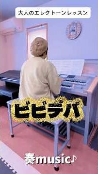 大人のエレクトーンレッスン「ビビデバ」