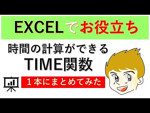 Excel学習動画。【TIME関数で　タイムテーブル簡単作成】じっくり解説。