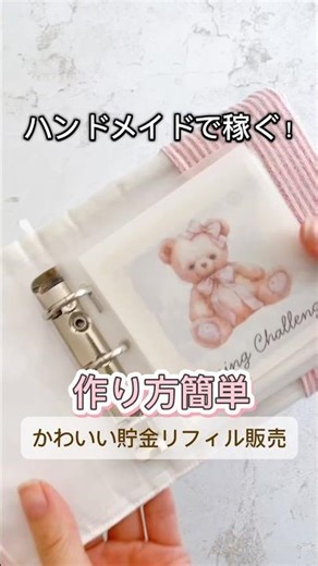 初心者さん必見♡稼げるハンドメイド 簡単に作れる！今すぐ始める貯金リフィル販売 #ハンドメイド販売 #バインダー貯金 #貯金リフィル #savingschallenges #副業
