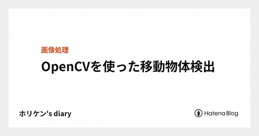 OpenCVを使った移動物体検出