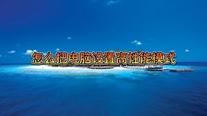 怎么把电脑设置高性能模式