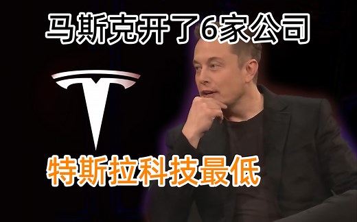 马斯克有6家公司，一家上市就是世界首富