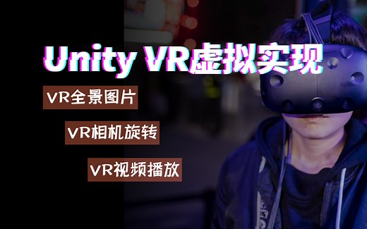 Unity3D/UnityVR零基础教程(U3D零基础教程/VR全景图片/VR视频播放/VR相机旋转/零基础U3D学习资源/源码/素材) B315
