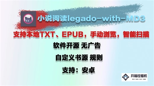 开源软件：安卓开源阅读小说软件 Material Design 附带书源