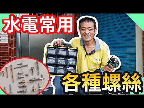 水電常用特殊螺絲用途分享｜螺絲原來這麼多種【水電爸爸】
