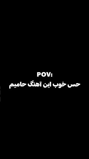 دانلود اهنگ از کانال تلگرام شماره 88 | #حامیم #haamim #song #lyricsart #lyricvideo #موزیک_خاص
