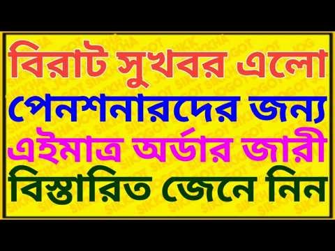 পেনশনারদের জন্য বড়ো অর্ডার জারী । Family Pension ৷ DA arrear of Pensioner pay commission