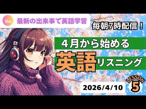 最新の出来事で英語学習♪ ４月から始める 英語リスニング⑤ 2026年4月10日 コメント欄に単語あり ♯リスニング、♯シャドーイング、♯英語聞き流し 英語基礎力アップ♪