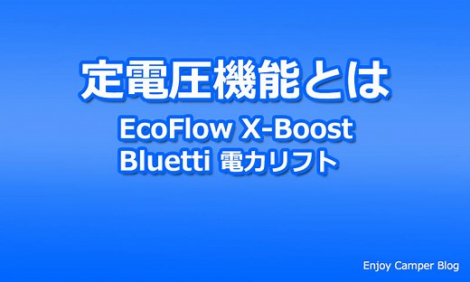【ポータブル電源雑学】X-Boostや電力リフトって何？電圧を抑えて家電が動く定電圧機能が超有能