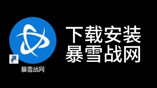 【教程】下载安装暴雪战网
