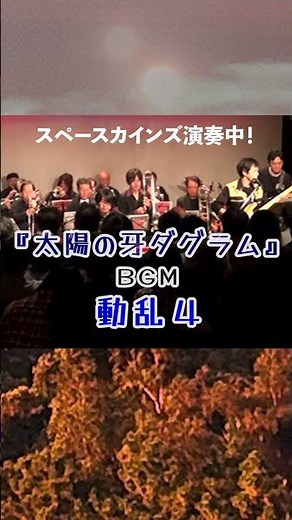 『太陽の牙ダグラム』ＢＧＭ「動乱４」ライブ演奏/#スペースカインズ #太陽の牙ダグラム #shorts 【SKCSNo.1129/懐かしいテレビ/アニメbgm/SKL25】