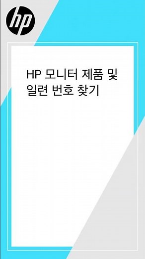 HP 모니터 제품 및 일련 번호 찾기 | HP Support