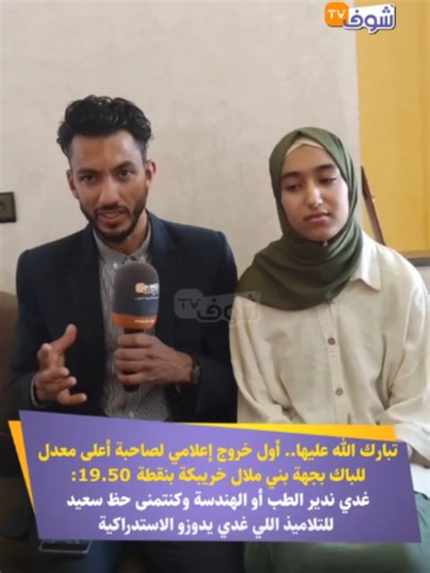أول خروج إعلامي لصاحبة أعلى معدل الباك 19.50 بجهة بني ملال خريبكة