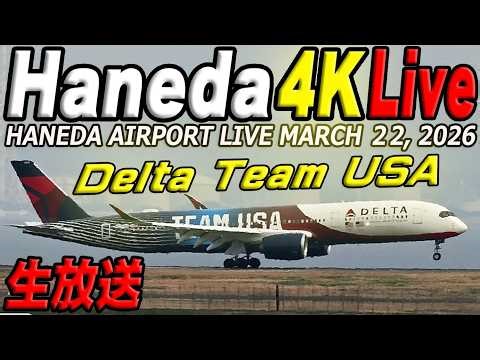 🔵羽田空港 ライブカメラ Haneda Airport Live March 22, 2026 生中継 2026年3月22日 羽田空港ライブ