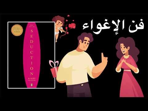 أسرار فن الإغواء : تحليل كتاب روبرت غرين