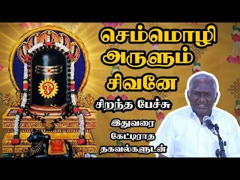செம்மொழி அருளும் சிவனே - அரிய தகவல்களுடன் - Semmozhi Arulum Sivane - Best Tamil Speech