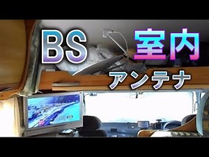BSアンテナ室内設置　DIY　自作マウント簡単取り付け　調整方法　キャンピングカー　RV Satellite Antenna Indoor installation