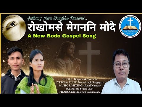 Rwkhwmse Megonni Mwdwi || New Bodo Gospel Song 2026 || Biligram & Sushmita || Gwthang Jiuni Dengkhw