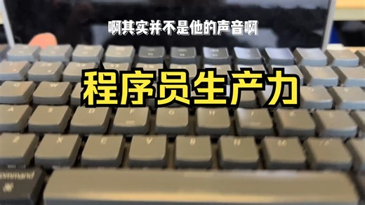 程序员生产力 ，机械键盘矮轴键盘 编程入门键盘推荐！