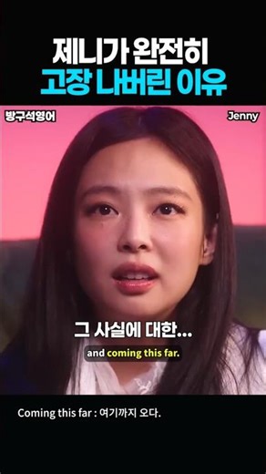 제니가 완전히 고장나버린 이유 #영어회화 #제니 #제니영어