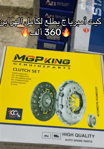 كيت امبرياج كومبلي دوريجين يطلع لكامل الهرابن ✅ السعر 360 الف الكمية محدودة التوصيل متوفر 🚛📦 للطلب او الإستفسار : ☎️ 0697850122 ☎️ #dfm #dfsk #dzpower #alger #هاربين_dfsk_gonwo_sokon