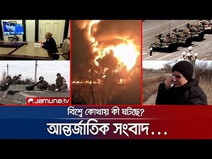 আন্তর্জাতিক সংবাদ | Jamuna I-Desk | 26 February 2022