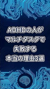 ADHDの人がマルチタスクで失敗する本当の理由3選 1