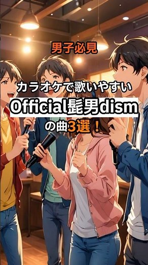 Official髭男dismの歌いやすい曲3選 #official髭男dism #ひげだん #カラオケ#カラオケ男子 #学生#男子必見 #歌いやすい#歌いやすい曲#モテる#ノーダウト#日常