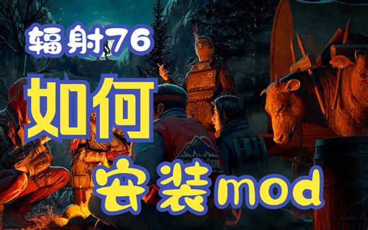 辐射76mod安装