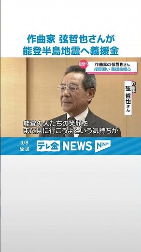 【歌で応援】作曲家 弦哲也さんが能登半島地震へ義援金「能登を歌で支援していきたい」