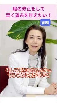 脳の修正をして早く望みを叶えたい（後編） #フラクタル心理学