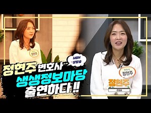 정현주 변호사 생생정보마당 스튜디오 생방송 출연하다!!