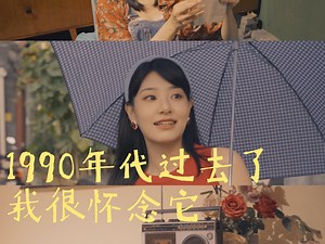 N.002「1990年代过去了 我很怀念它」