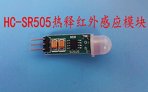 HC-SR505人体热释感应模块使用注意事项