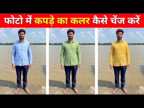 Photo में कपडे का Color कैसे Change करें | Change Clothes Color with Google Gemini AI