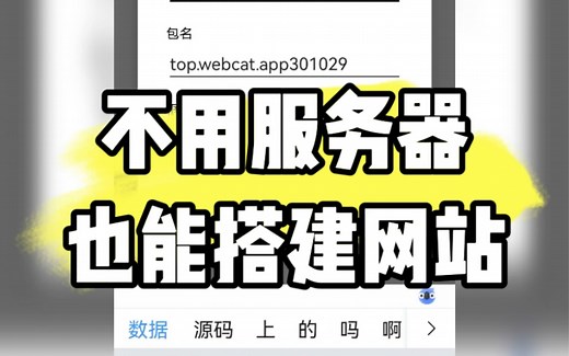 WebCat，不用服务器也能搭建网站，一分钟教会大家