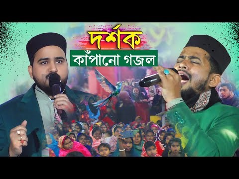 দর্শক কাঁপানো গজল 2025 । MD Abul Kalam Gojol MD hujaefa gojol